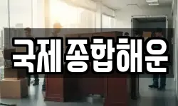 국제종합해운