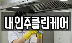 내인주클린케어