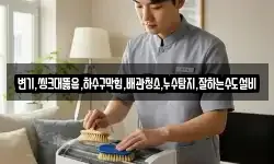 변기,씽크대뚫음,하수구막힘,배관청소,누수탐지,잘하는수도설비