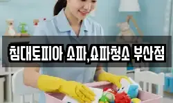 침대토피아 소파,쇼파청소 부산점
