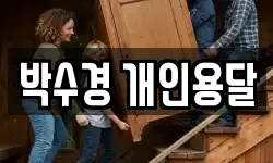 박수경 개인용달