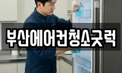 부산에어컨청소굿럭