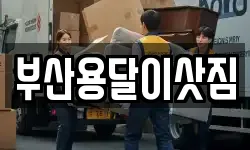 부산 중구 보수동1가 이사,용달이사,포장이사,원룸이사,보관이사