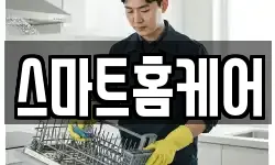 스마트홈케어