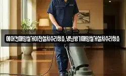 에어컨매입철거이전설치수리청소,냉난방기매입철거설치수리청소