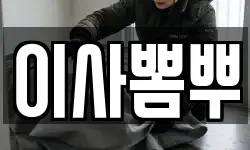 이사뽐뿌