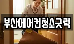 부산에어컨청소굿럭