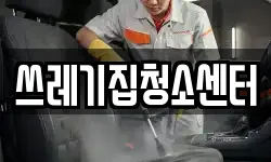 쓰레기집청소센터