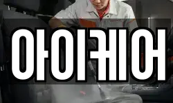아이케어