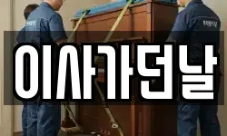 이사가던날