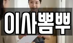 이사뽐뿌