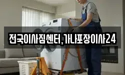 전국이사짐센터,가나포장이사24