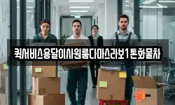 퀵서비스용달이사원룸다마스라보1톤화물차