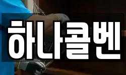하나콜벤