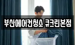 부산에어컨청소 큐크린본점