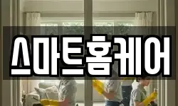 스마트홈케어