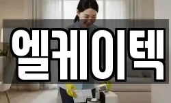 엘케이텍