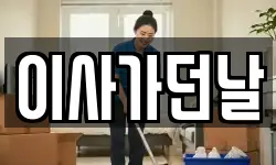 이사가던날