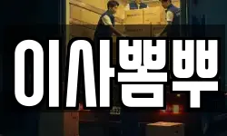 이사뽐뿌