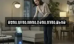 종합청소,입주청소,이사청소,준공청소,상가청소,줄눈시공