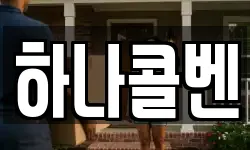 하나콜벤