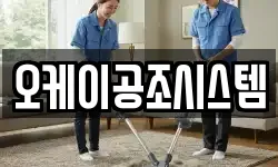 오케이공조시스템