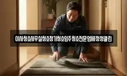 이사청소사무실청소정기청소입주청소전문업체정성클린