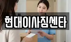 현대이사짐센타
