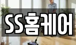 SS홈케어