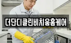 더단디클린비치움홈케어