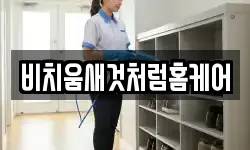 비치움새것처럼홈케어