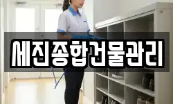 세진종합건물관리