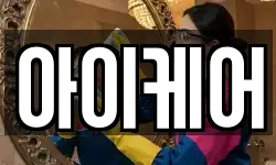 아이케어