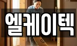 엘케이텍