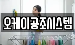 오케이공조시스템