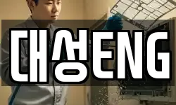 대성ENG