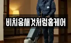 비치움새것처럼홈케어