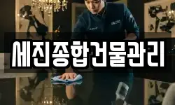 세진종합건물관리