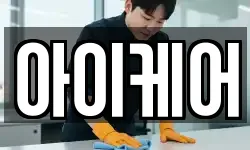 아이케어