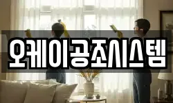 오케이공조시스템