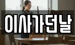 이사가던날