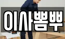 이사뽐뿌