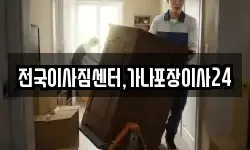 전국이사짐센터,가나포장이사24