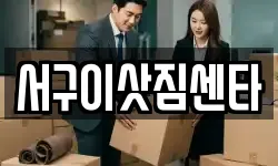 서구이삿짐센타