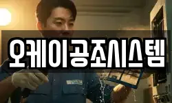 오케이공조시스템