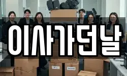 이사가던날