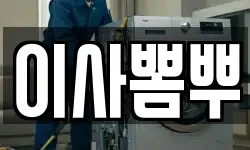 이사뽐뿌