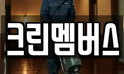 크린멤버스