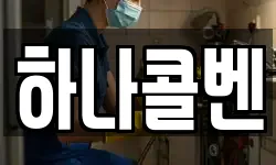 하나콜벤