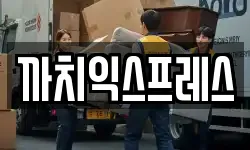 까치익스프레스